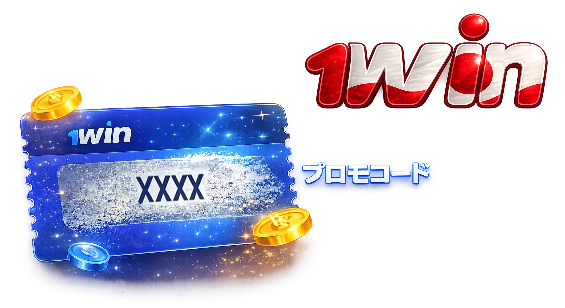 1win プロモコード