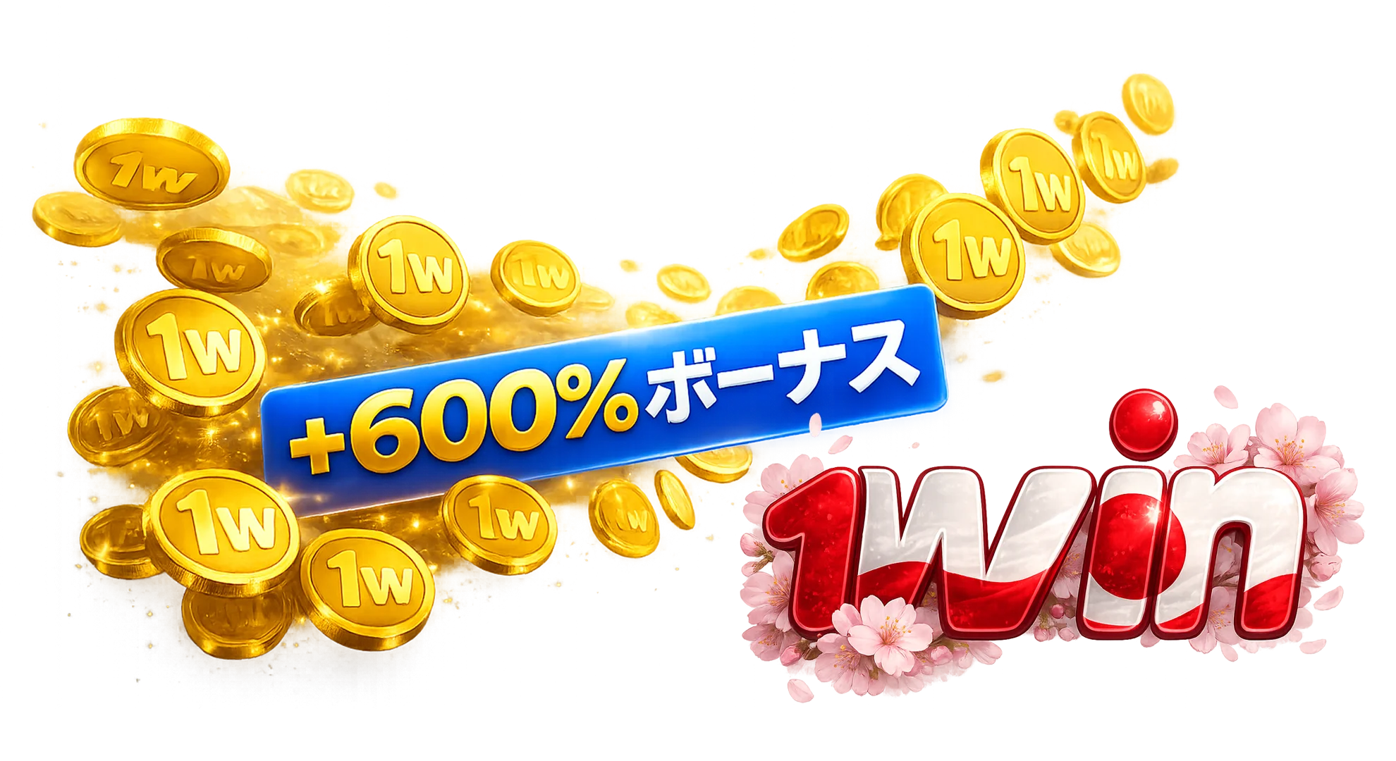 1win ボーナス 特典