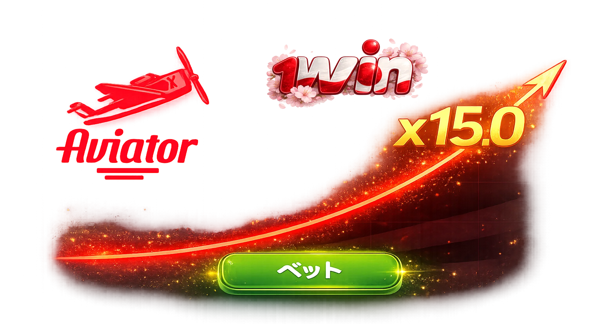 アビエイター 1win ゲーム